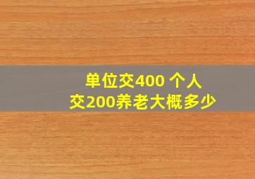 单位交400 个人交200养老大概多少